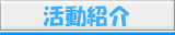 あずみの活動紹介