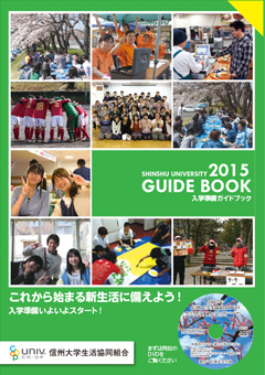 2015年度入学準備ガイドブック