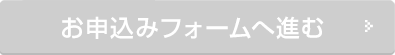 お申込みフォームへ進む