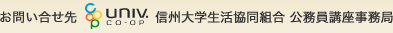お問い合わせ：信州大学生活協同組合 公務員講座事務局