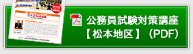 公務員試験対策講座【松本地区】（PDF）