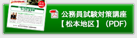 公務員試験対策講座【松本地区】（PDF）