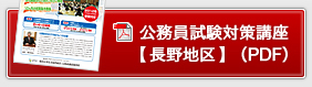公務員試験対策講座【長野地区】（PDF）
