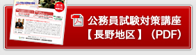 公務員試験対策講座【長野地区】（PDF）
