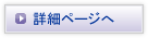 詳細ページへ