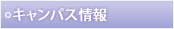 キャンパス情報