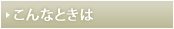 こんなときは