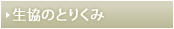 生協のとりくみ