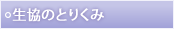 生協のとりくみ