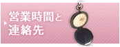 営業時間