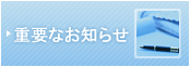 重要なお知らせ