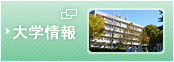 大学情報