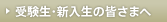 受験生・新入生の皆さまへ