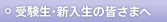 受験生・新入生の皆さまへ