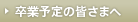 卒業予定の皆さまへ