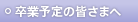 卒業予定の皆さまへ