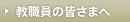 教職員の皆さまへ