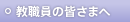 教職員の皆さまへ