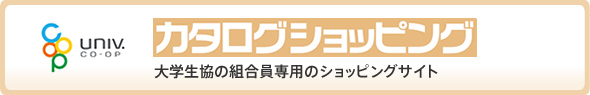 大学生協の組合員専用ショッピングサイト