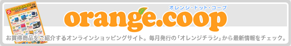 オレンジ・ドット・コープ