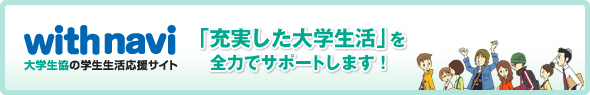 大学生協の学生生活応援サイト「with navi」