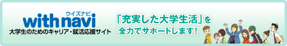 大学生協の学生生活応援サイト「with navi」