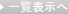 一覧表示