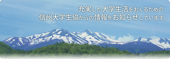 充実した大学生活をおくるための信州大学生協からの情報をお知らせしています。