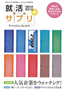 就活情報誌「就活サプリ