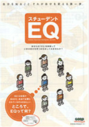 スチューデントEQ