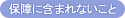 保障に含まれないこと
