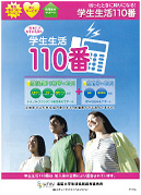 学生生活110番