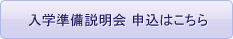 入学準備説明会 申込はこちら
