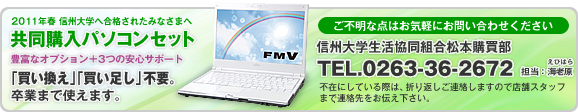 信州大学生活協同組合松本購買部：TEL.0263-36-2672